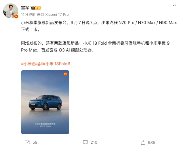小米秋季旗舰新品发布会定档9月7日 人车家全生态齐聚 玄戒O3 AI处理器首发